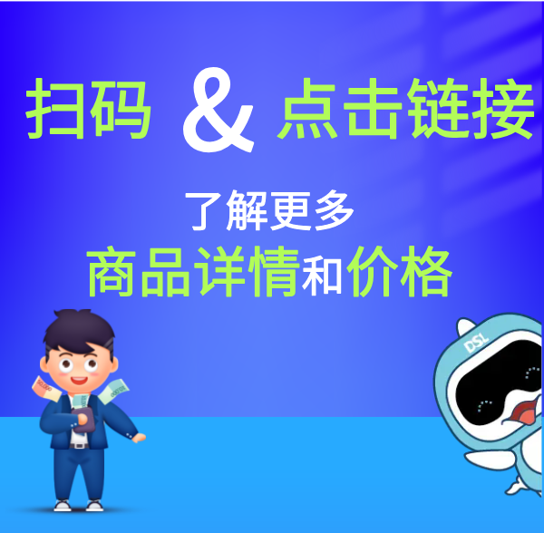 掃碼或點擊鏈接，了解更多商品詳情和價格