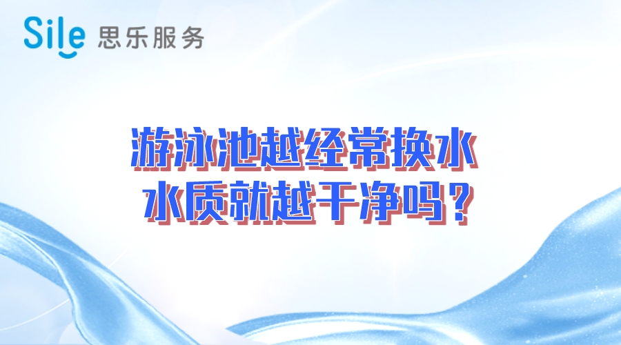 游泳池越經(jīng)常換水，水質(zhì)就越干凈嗎？