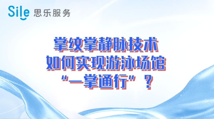 掌紋掌靜脈技術(shù)，實(shí)現(xiàn)游泳場“一掌通行”