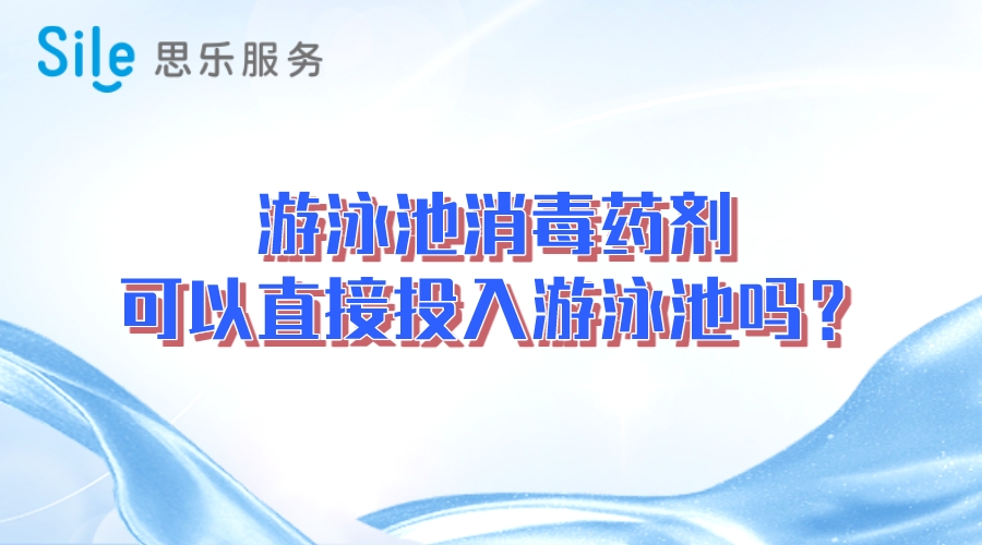 游泳池消毒藥劑可以直接投入游泳池嗎？