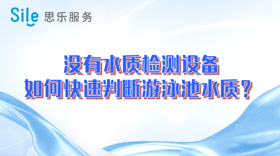 沒有水質(zhì)檢測設(shè)備，如何快速判斷游泳池水質(zhì)？