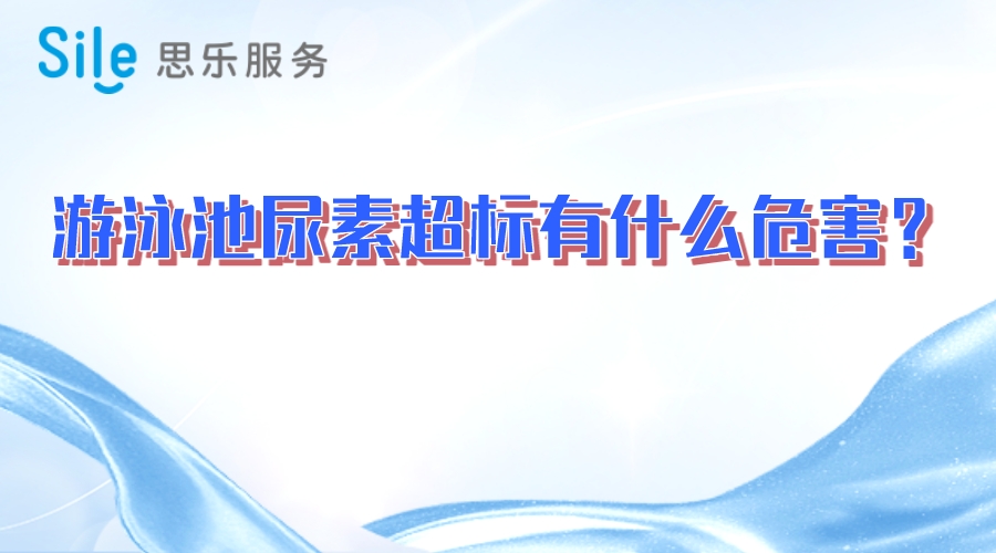 游泳池尿素超標(biāo)有什么危害？