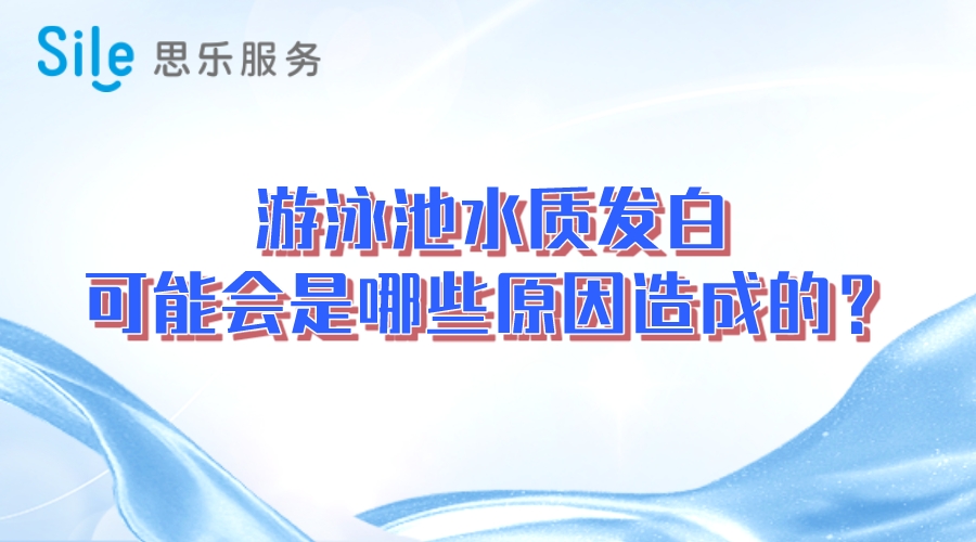 游泳池水質(zhì)發(fā)白，可能會(huì)是哪些原因造成的？