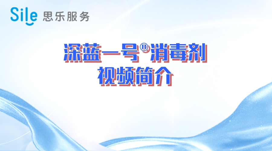 深藍(lán)一號(hào)消毒劑