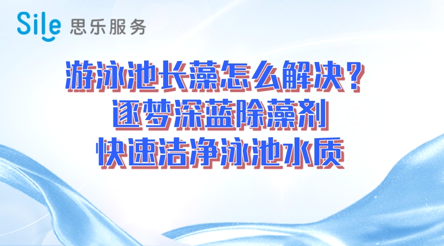 游泳池長(zhǎng)藻怎么解決？