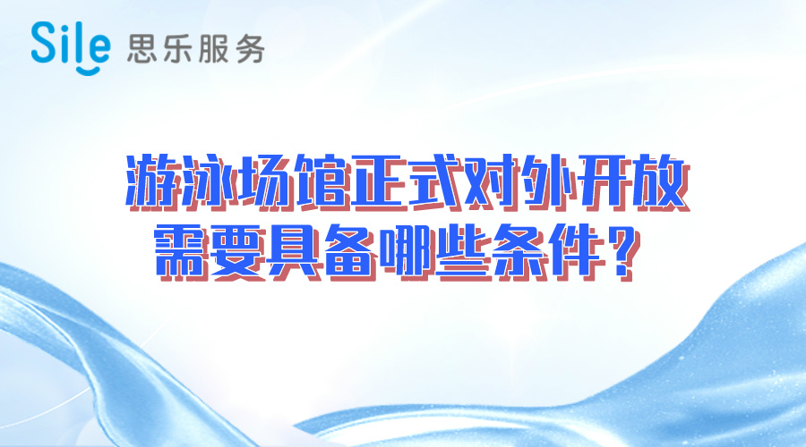 游泳場(chǎng)館正式對(duì)外開(kāi)放需要具備哪些條件？