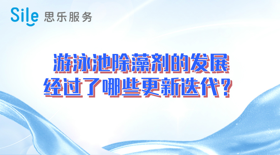 游泳池除藻劑的發(fā)展經(jīng)過(guò)了哪些更新迭代？