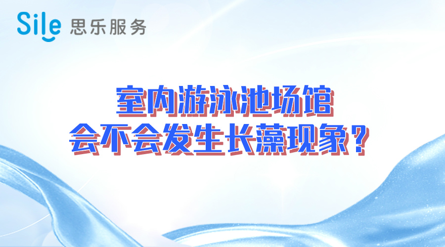 室內(nèi)游泳池場(chǎng)館會(huì)不會(huì)發(fā)生長(zhǎng)藻現(xiàn)象？